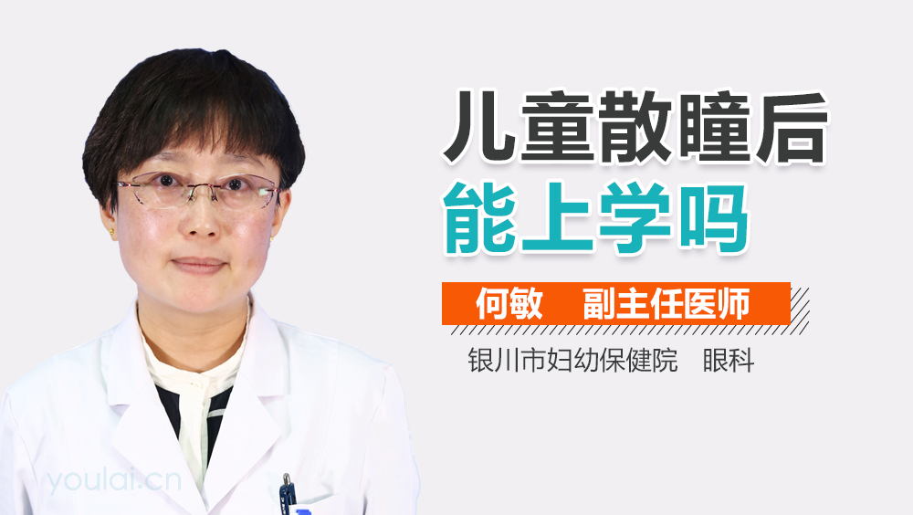 儿童散瞳后能上学吗