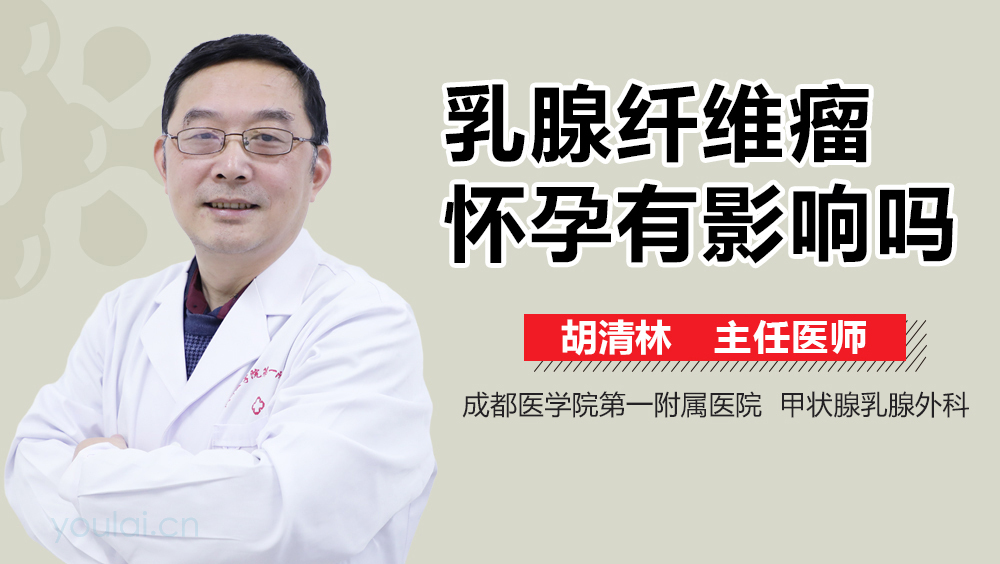 乳腺纤维瘤怀孕有影响吗