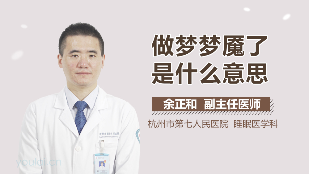 做梦梦魇了是什么意思