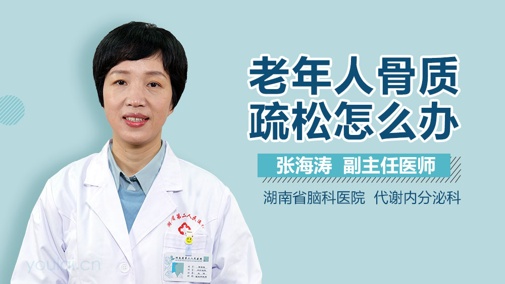 老年人骨质疏松怎么办