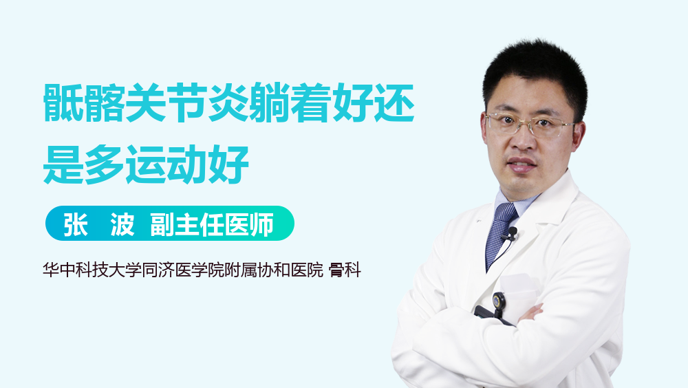 骶髂关节炎躺着好还是多运动好