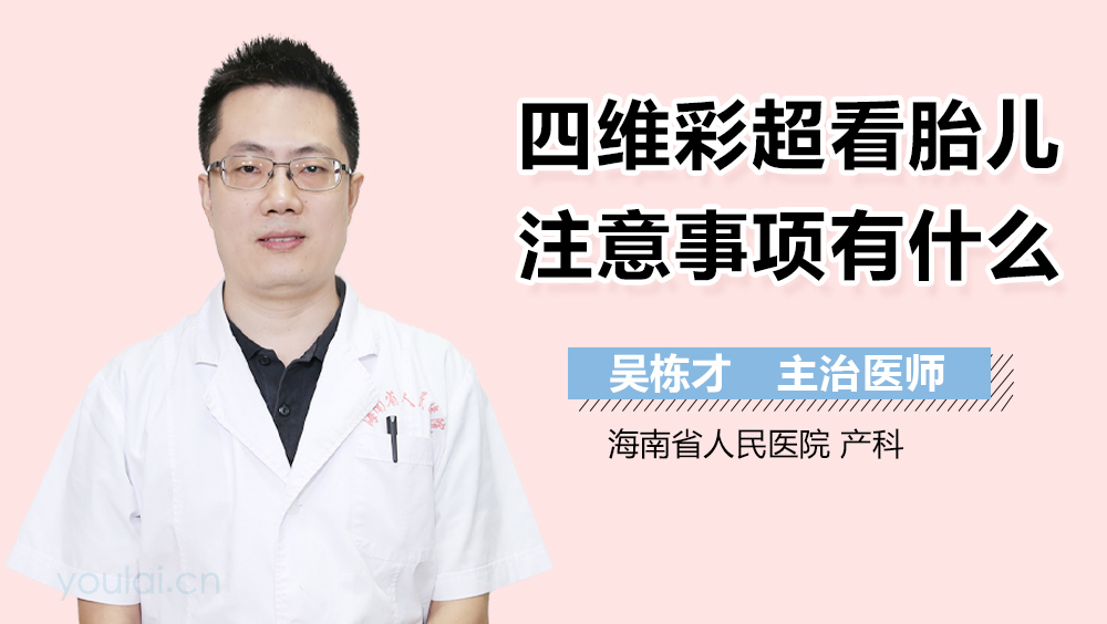 四维彩超看胎儿注意事项有什么