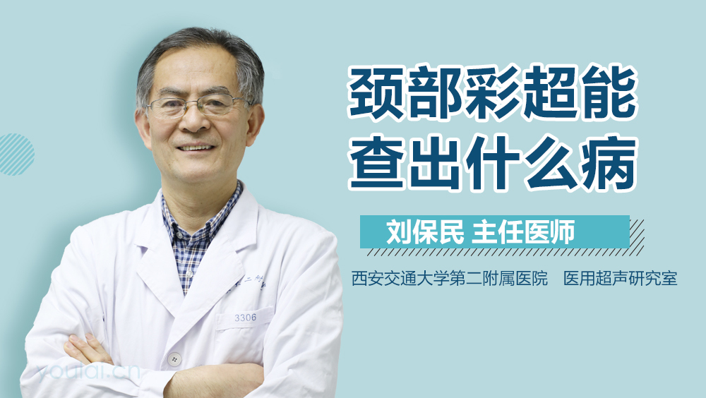 颈部彩超能查出什么病
