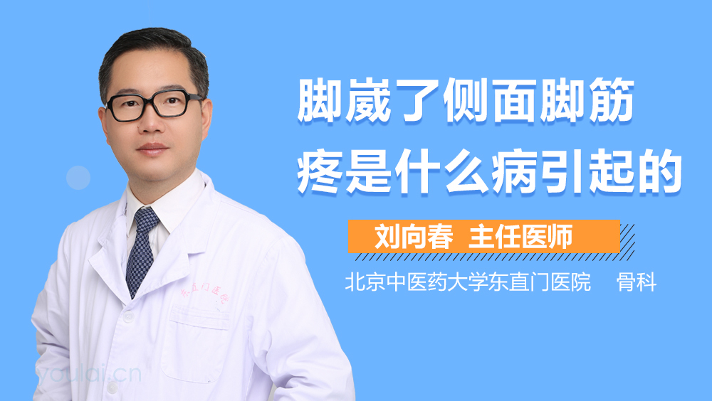 脚崴了侧面脚筋疼是什么病引起的