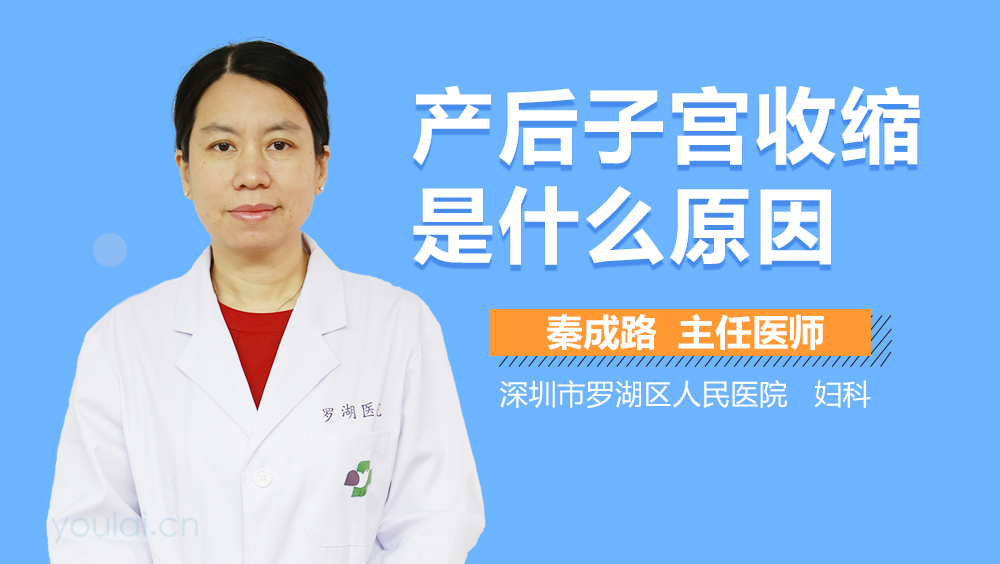 产后子宫收缩是什么原因
