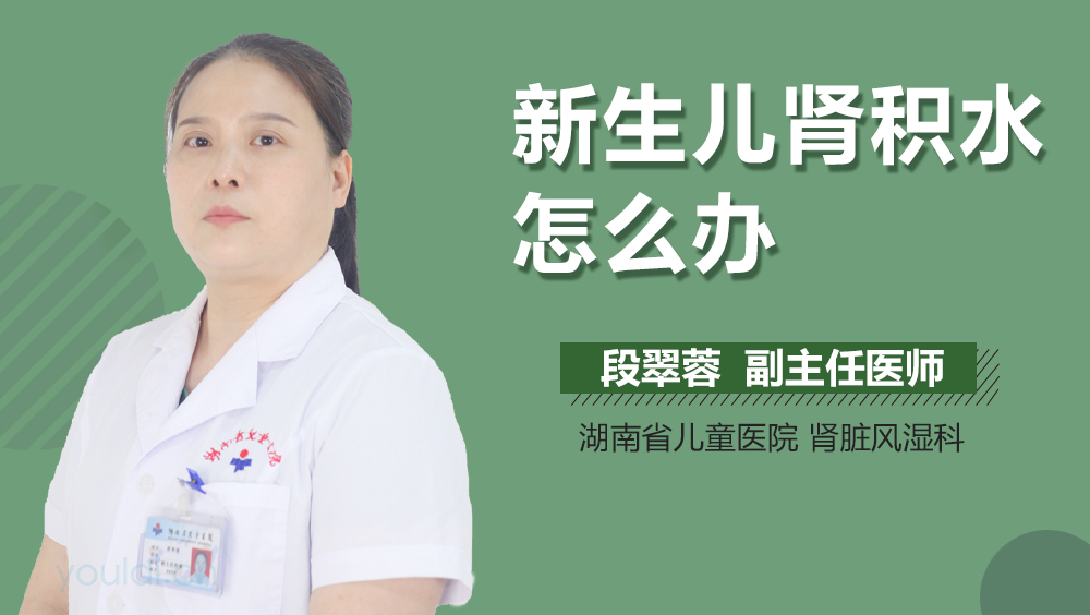 新生儿肾积水怎么办
