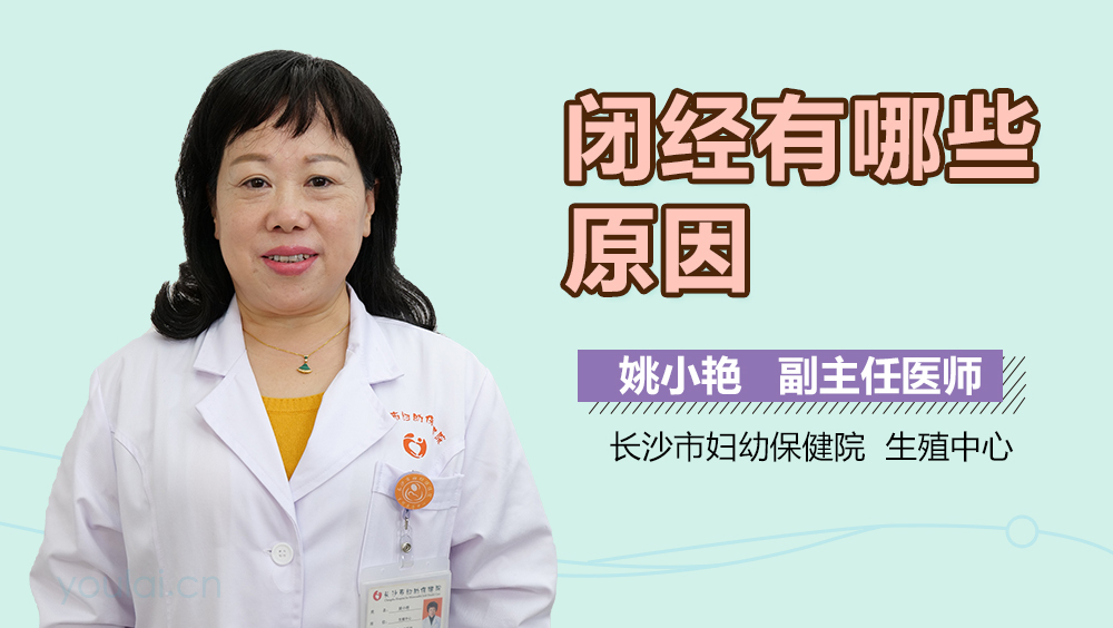 闭经有哪些原因