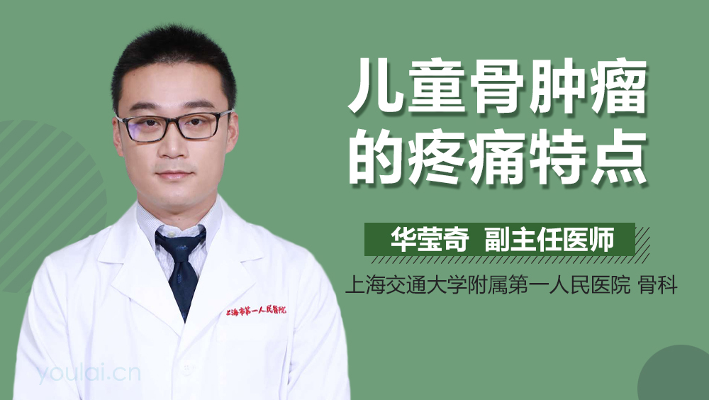 儿童骨肿瘤的疼痛特点