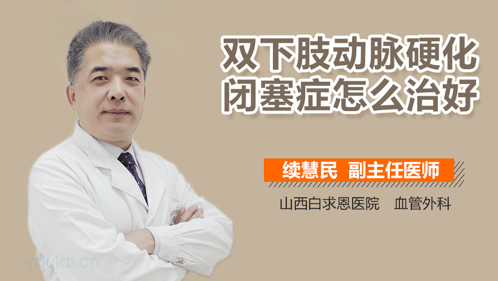 双下肢动脉硬化闭塞症怎么治好
