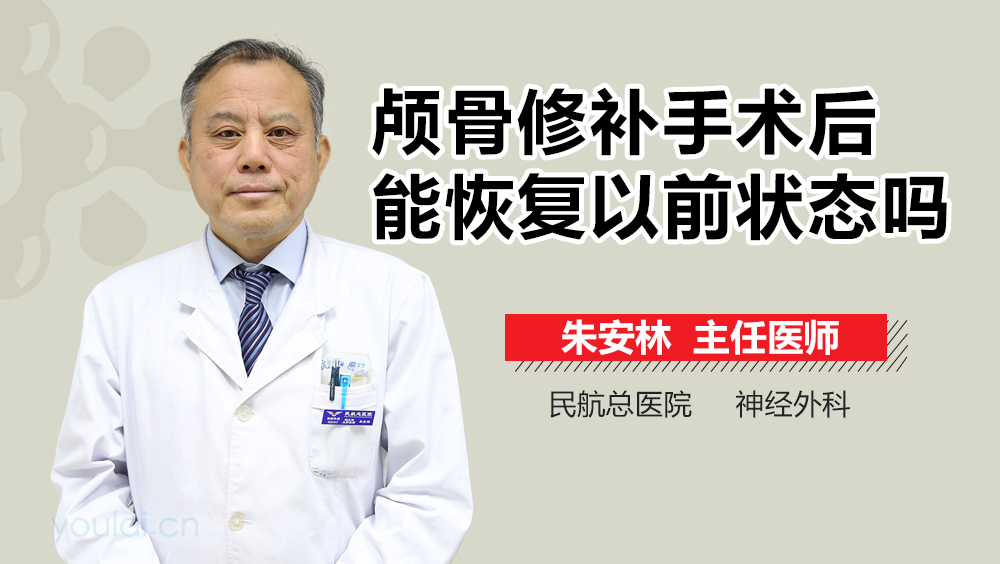 颅骨修补手术后能恢复以前状态吗