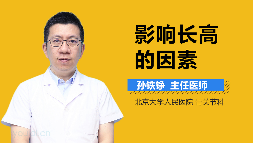 影响长高的因素