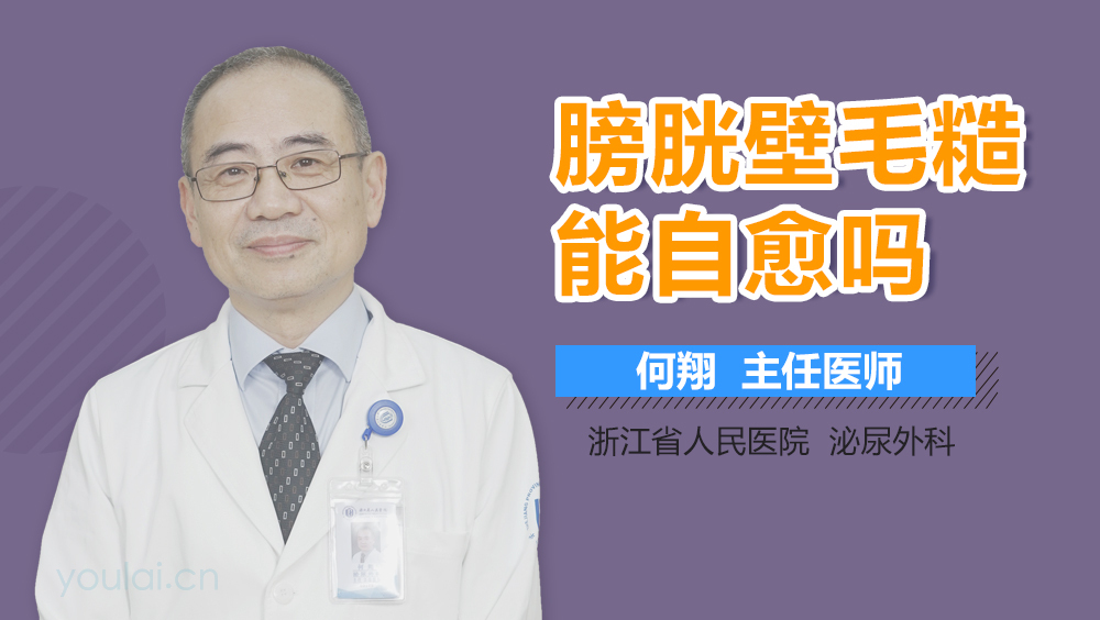 膀胱壁毛糙能自愈吗