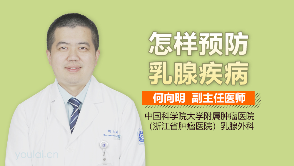怎样预防乳腺疾病