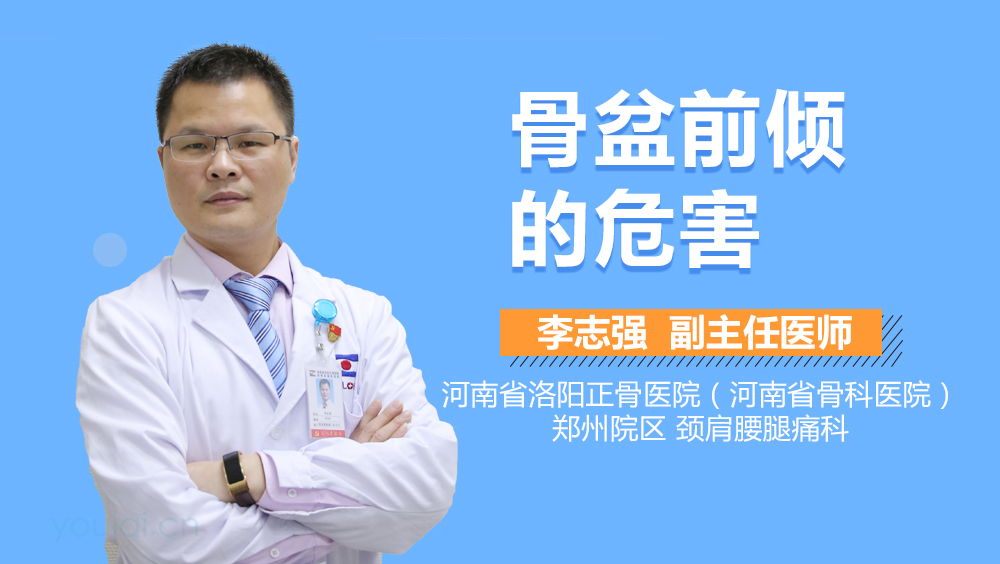 骨盆前倾的危害