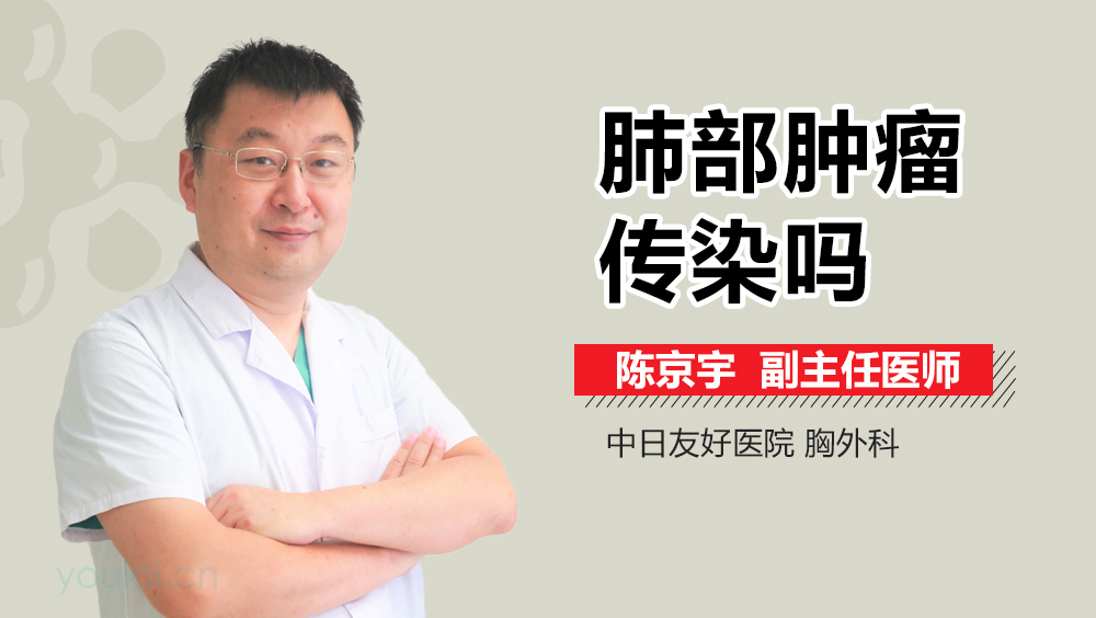 肺部肿瘤传染吗