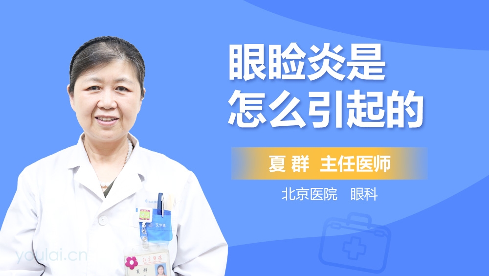 眼睑炎是怎么引起的