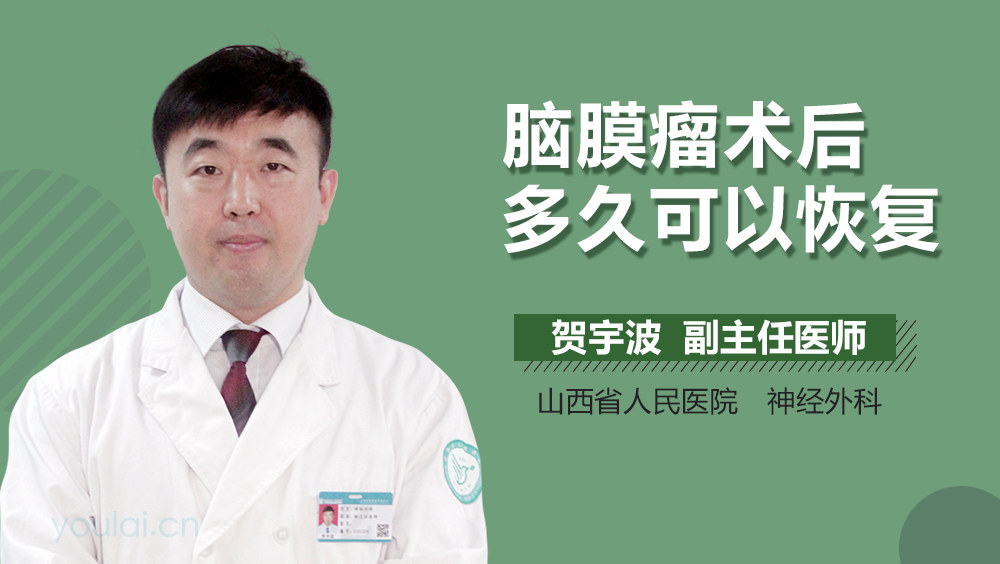 脑膜瘤术后多久可以恢复