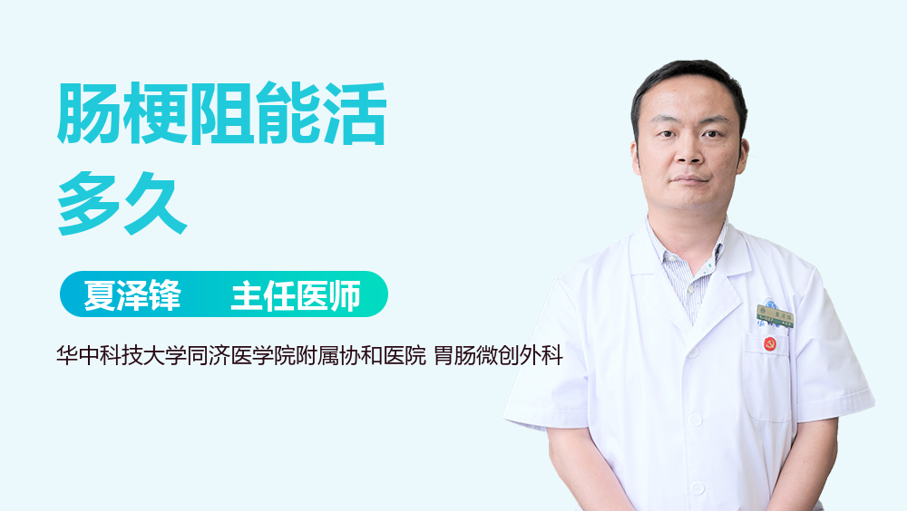 肠梗阻能活多久