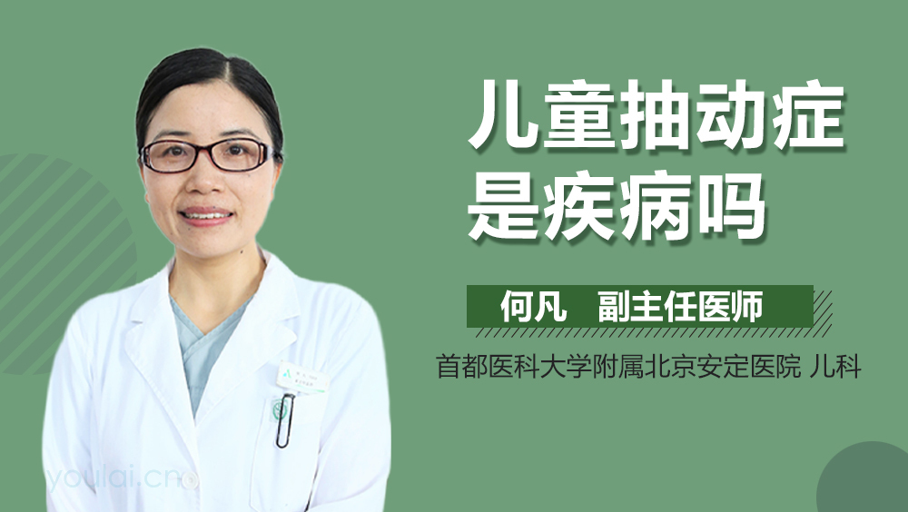儿童抽动症是疾病吗
