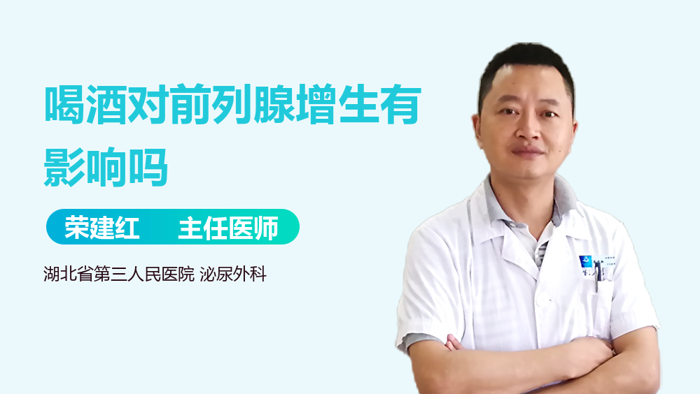 喝酒对前列腺增生有影响吗