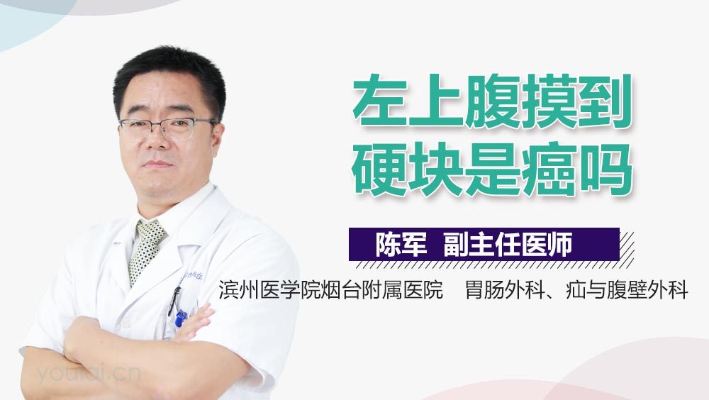 左上腹摸到硬块是癌吗