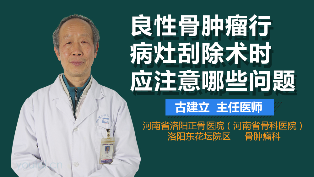良性骨肿瘤行病灶刮除术时应注意哪些问题