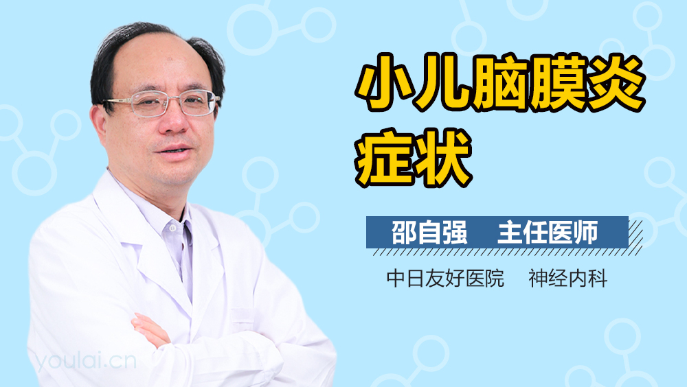 小儿脑膜炎症状