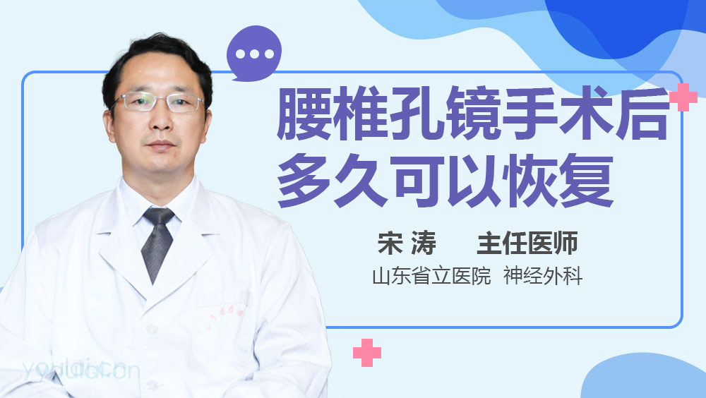 腰椎孔镜手术后多久可以恢复
