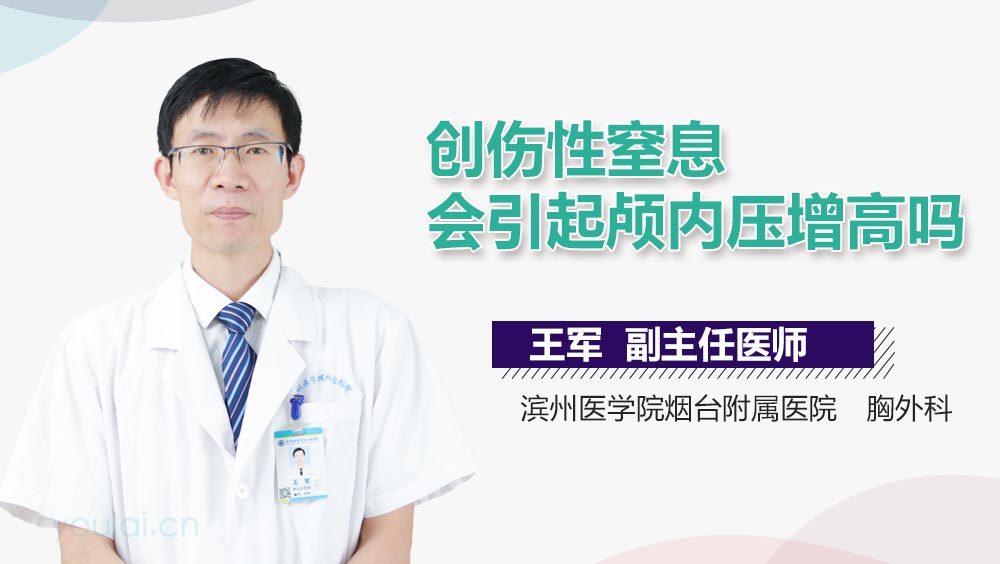 创伤性窒息会引起颅内压增高吗