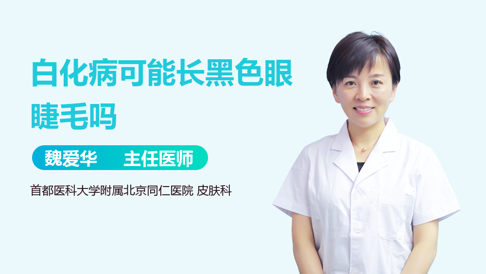白化病可能长黑色眼睫毛吗