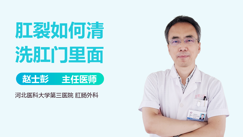 肛裂如何清洗肛门里面