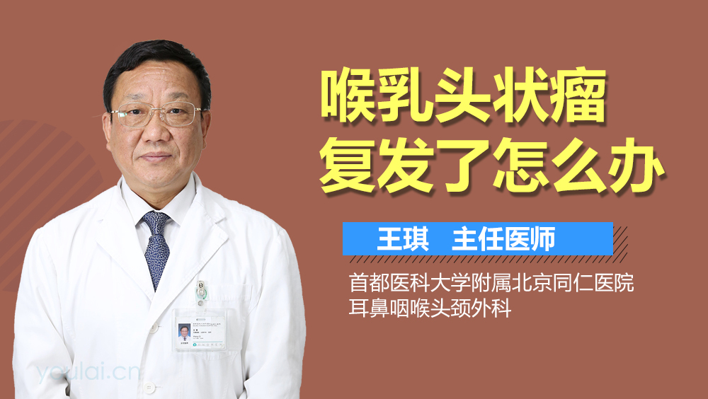 喉乳头状瘤复发了怎么办
