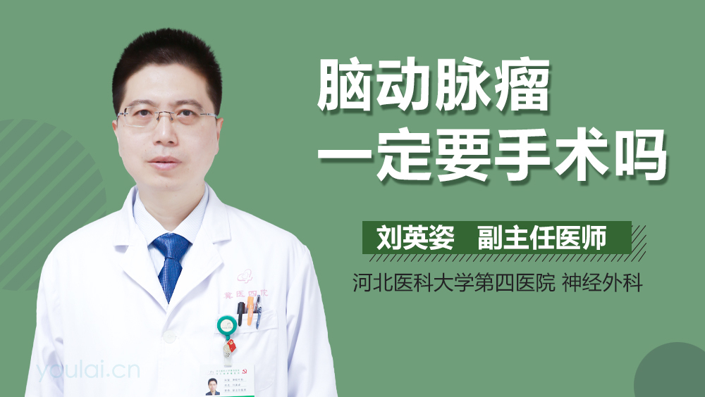 脑动脉瘤一定要手术吗