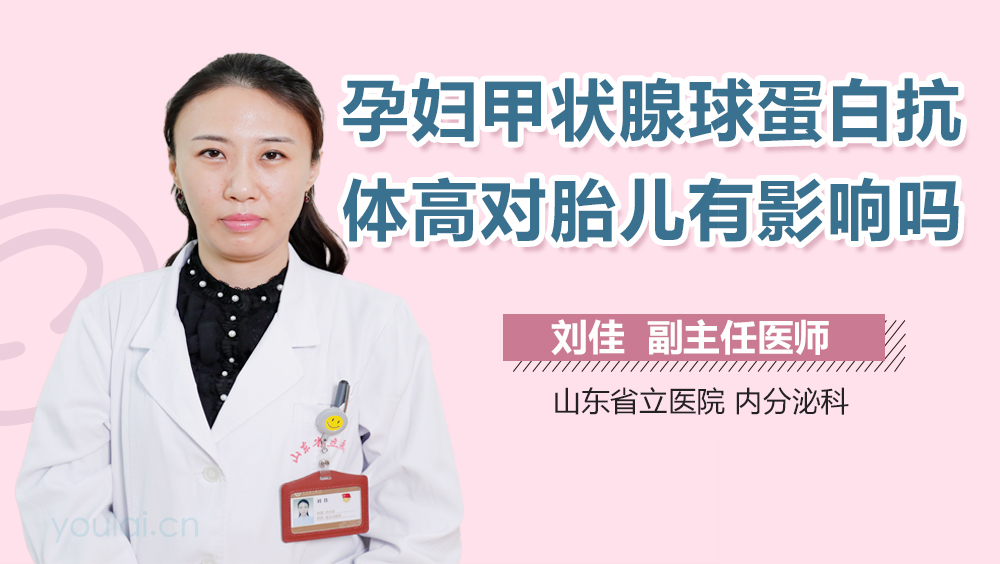 孕妇甲状腺球蛋白抗体高对胎儿有影响吗