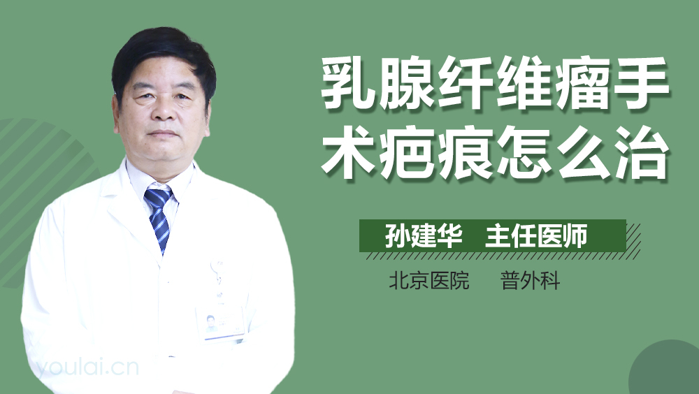 乳腺纤维瘤手术疤痕怎么治