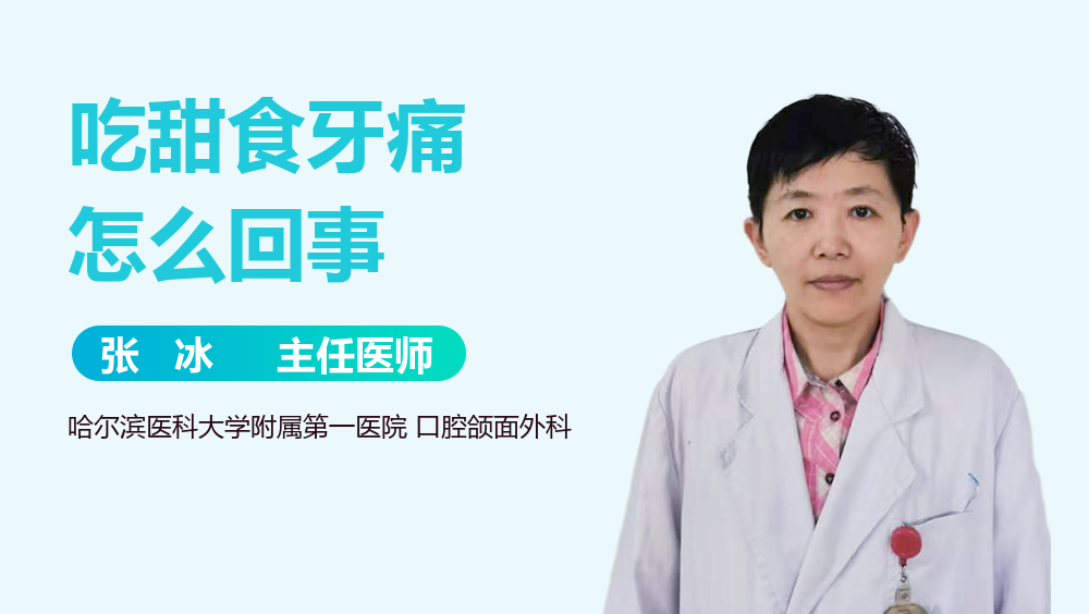 吃甜食牙痛怎么回事