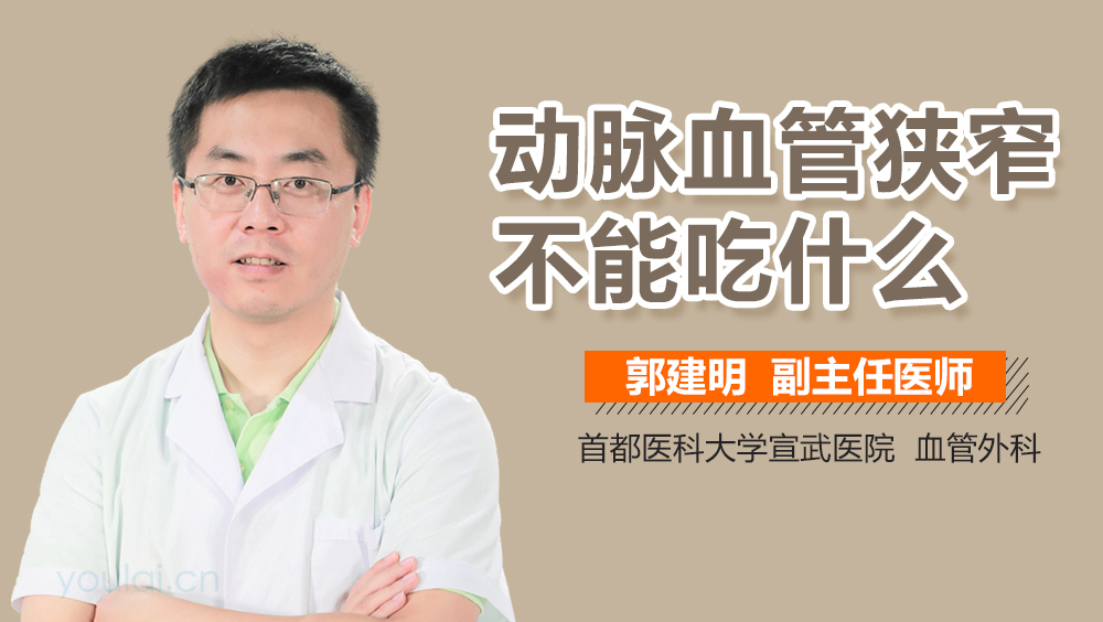 动脉血管狭窄不能吃什么