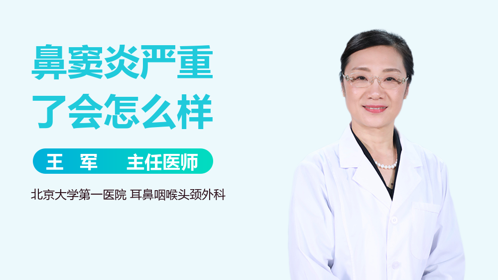 鼻窦炎严重了会怎么样