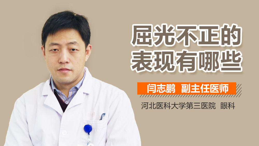 屈光不正的表现有哪些