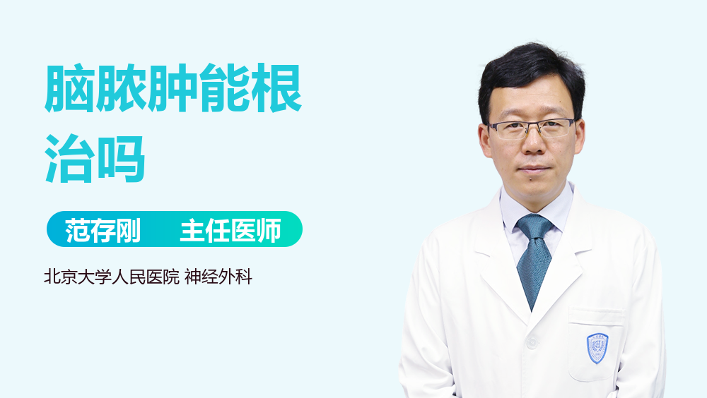 脑脓肿能根治吗