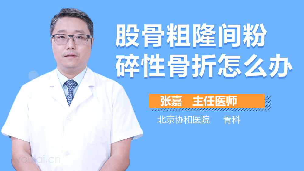 股骨粗隆间粉碎性骨折怎么办