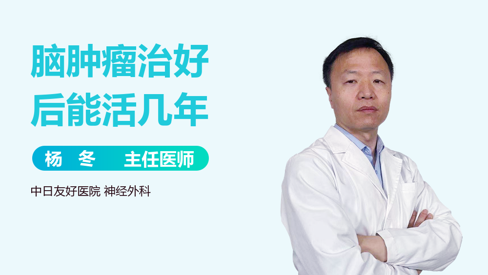 脑肿瘤治好后能活几年