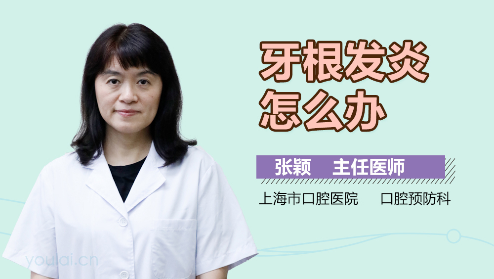 牙根发炎怎么办