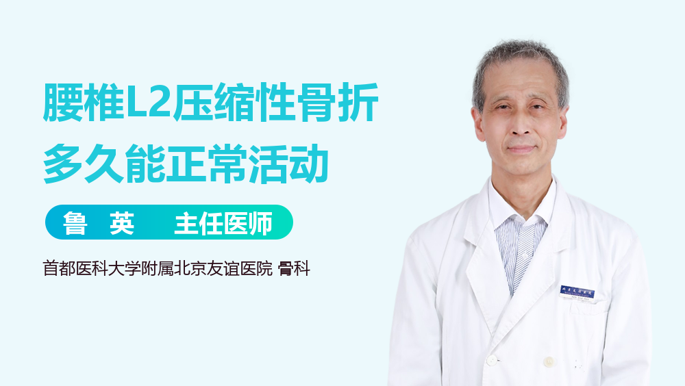腰椎L2压缩性骨折多久能正常活动