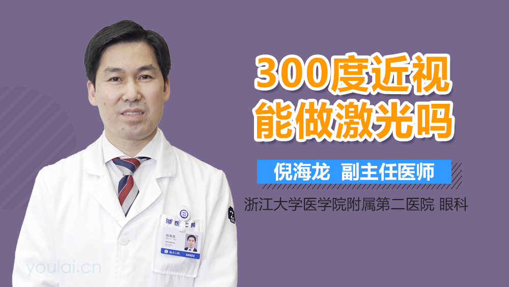 300度近视能做激光吗