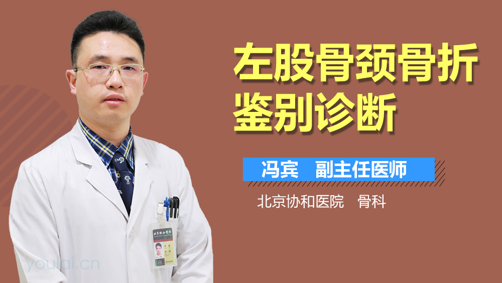 左股骨颈骨折鉴别诊断