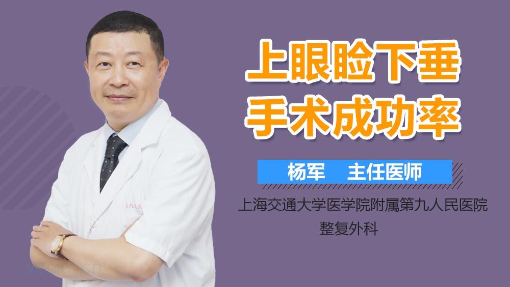 上眼睑下垂手术成功率