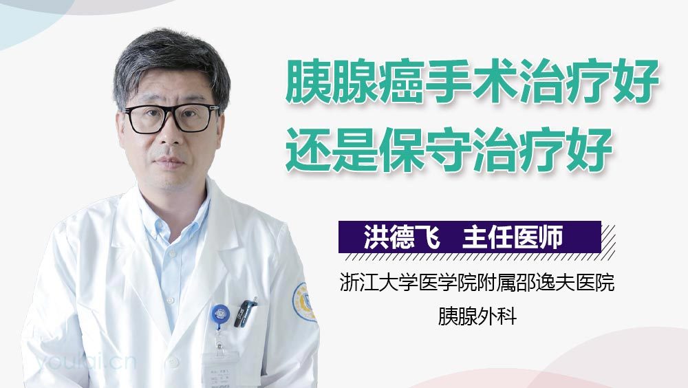 胰腺癌手术治疗好还是保守治疗好