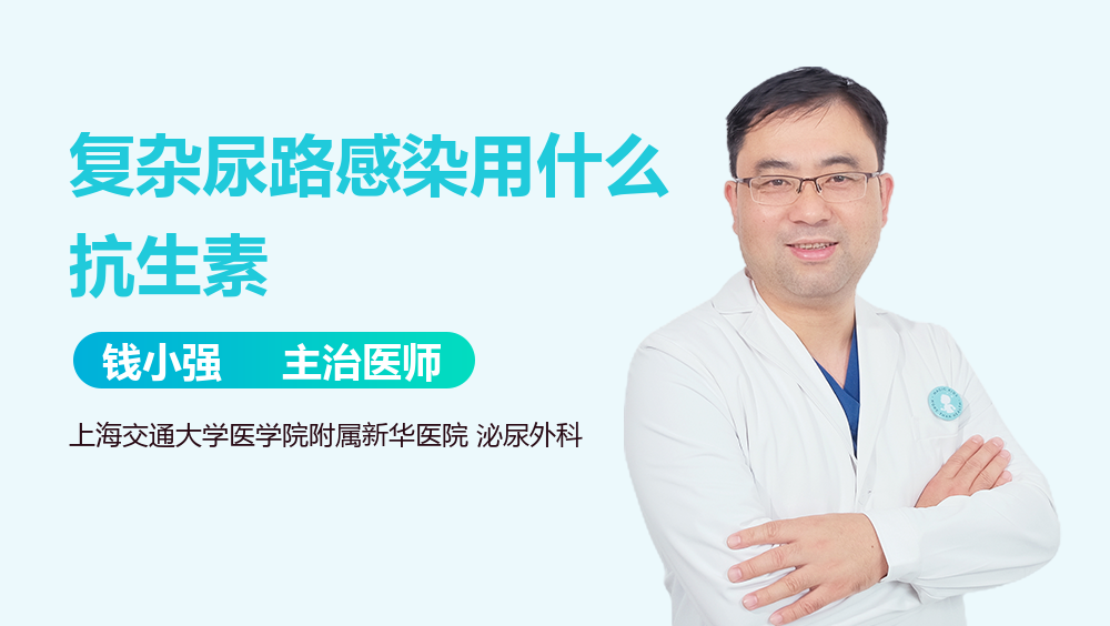 复杂尿路感染用什么抗生素