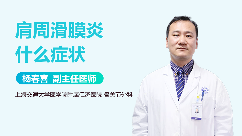 肩周滑膜炎什么症状